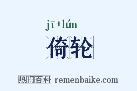 倚轮是什么意思的图片